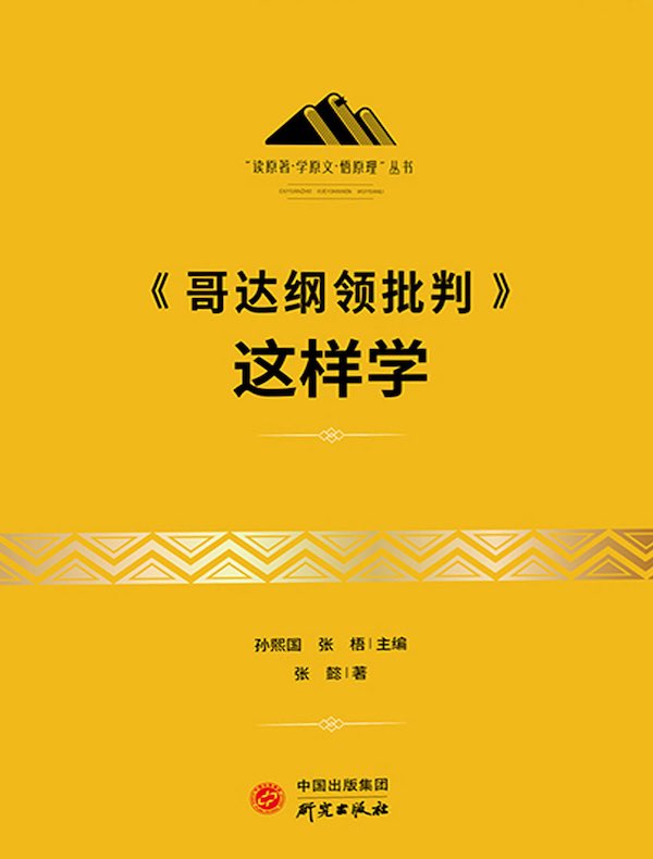 《哥达纲领批判》这样学