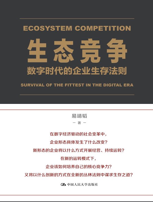 生态竞争：数字时代的企业生存法则
