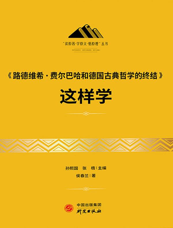 《路德维希·费尔巴哈和德国古典哲学的终结》这样学
