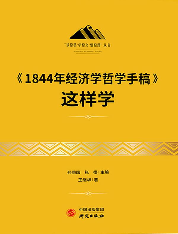 《1844年经济学哲学手稿》这样学