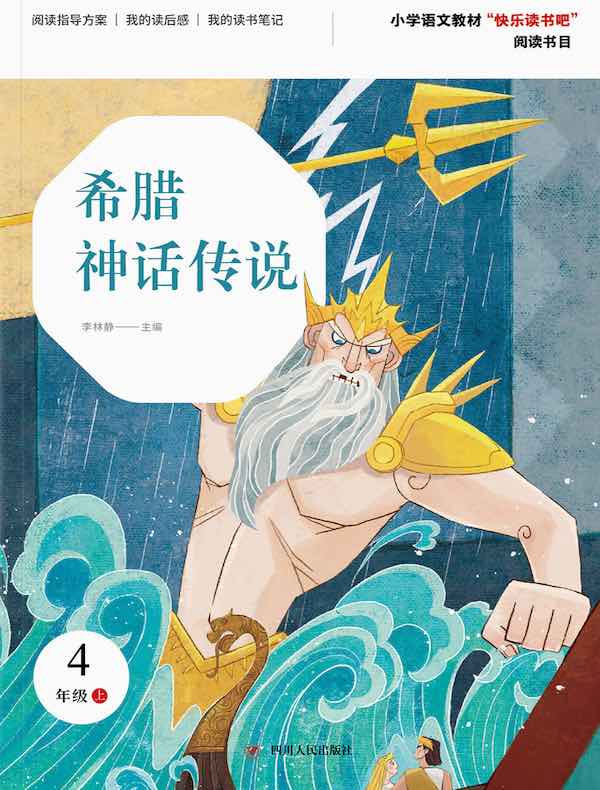 希腊神话传说（第2版）