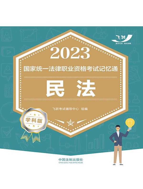 2023国家统一法律职业资格考试记忆通：民法（学科版）