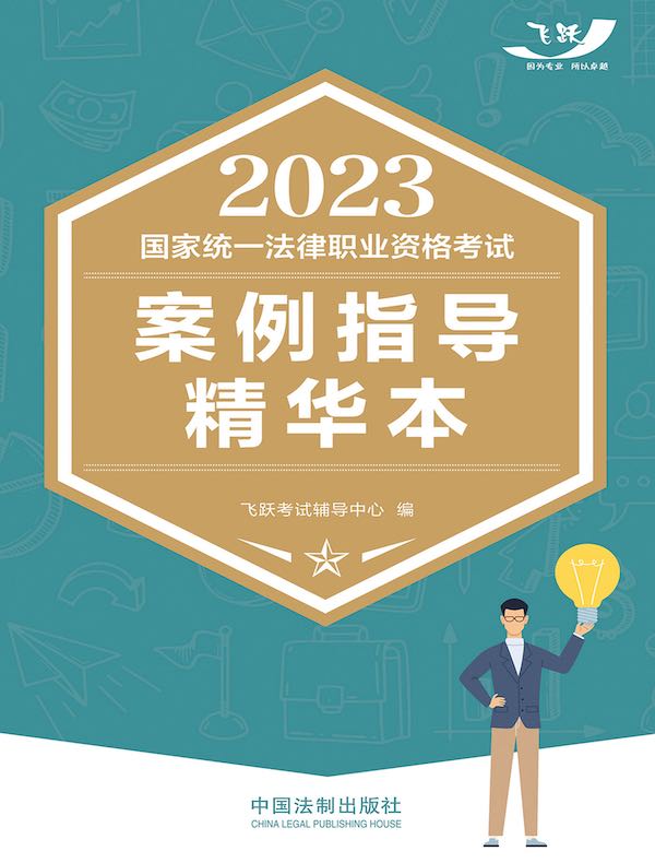 2023国家统一法律职业资格考试案例指导精华本