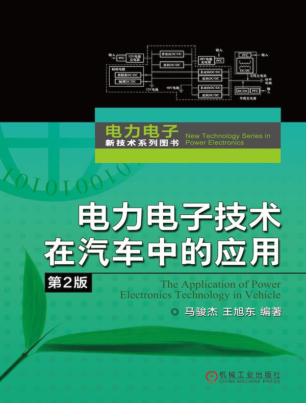 电力电子技术在汽车中的应用（第2版）