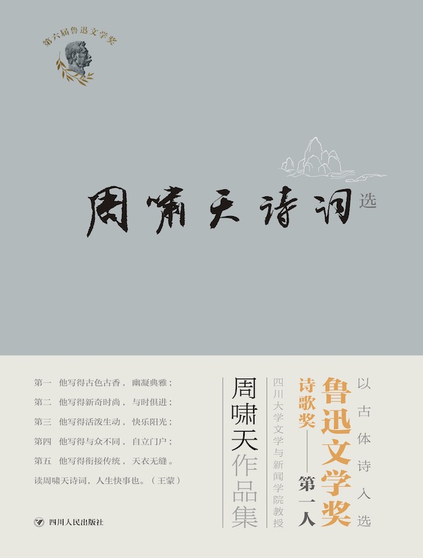 周啸天诗词选