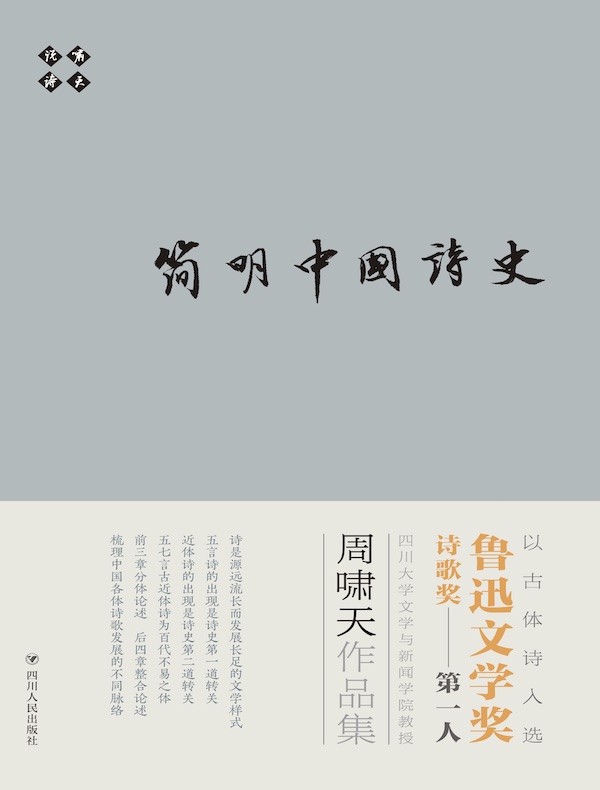 简明中国诗史(啸天说诗)