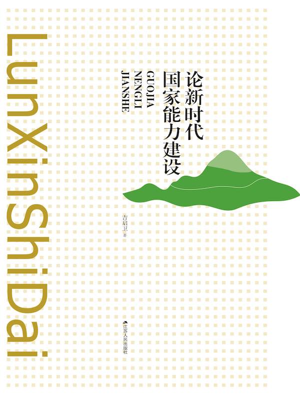 论新时代国家能力建设