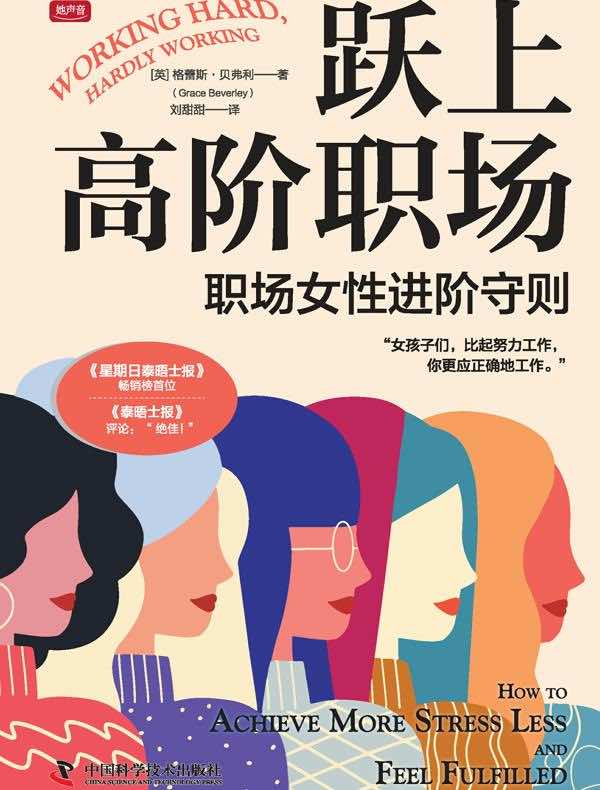 跃上高阶职场：职场女性进阶守则