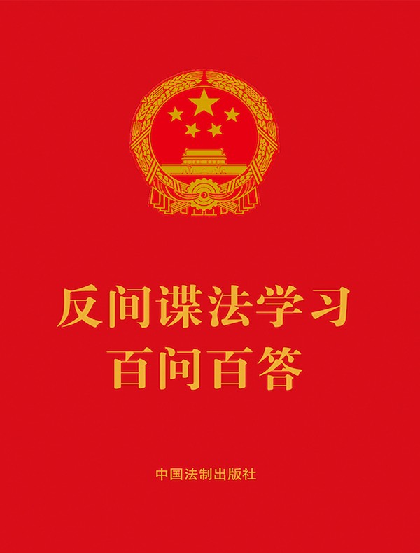 反间谍法学习百问百答（2023年版）