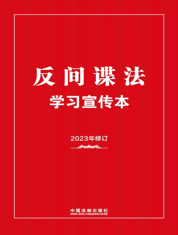 反间谍法学习宣传本（2023年修订）