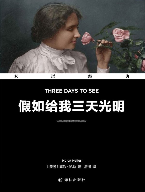 假如给我三天光明(双语经典)