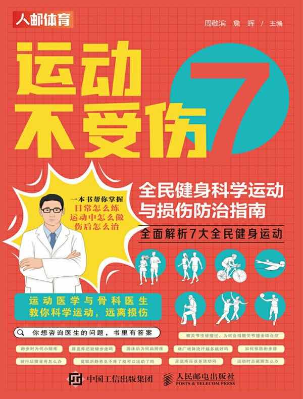 运动不受伤:全民健身科学运动与损伤防治指南