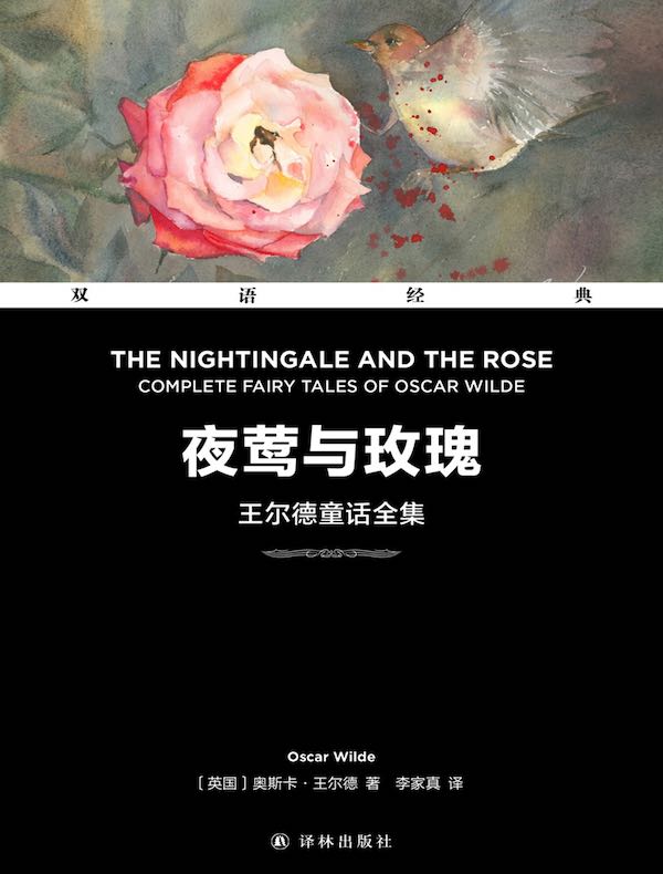 夜莺与玫瑰:王尔德童话全集(双语经典)