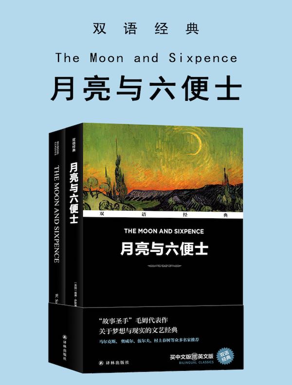月亮与六便士(双语经典)