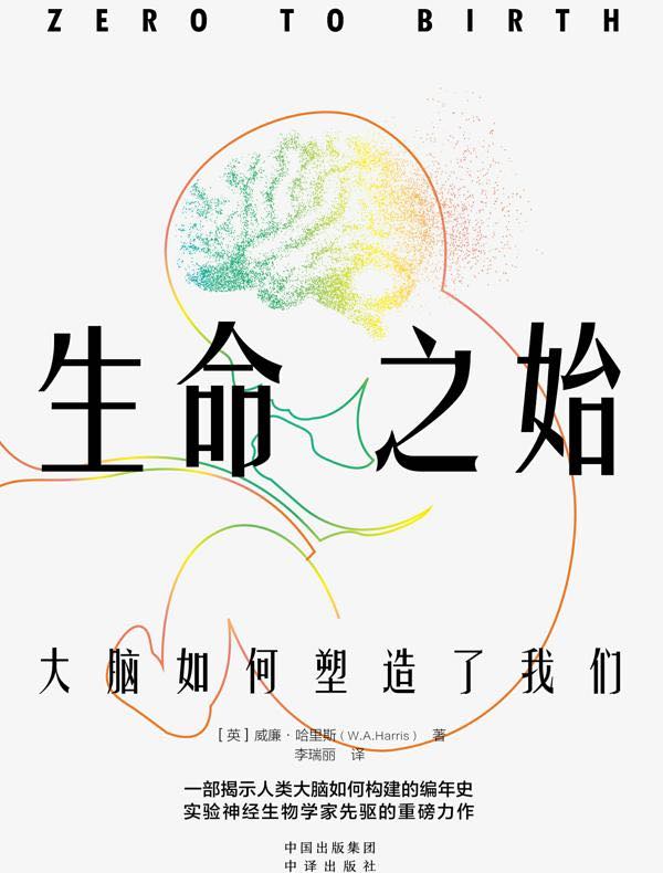 生命之始:大脑如何塑造了我们