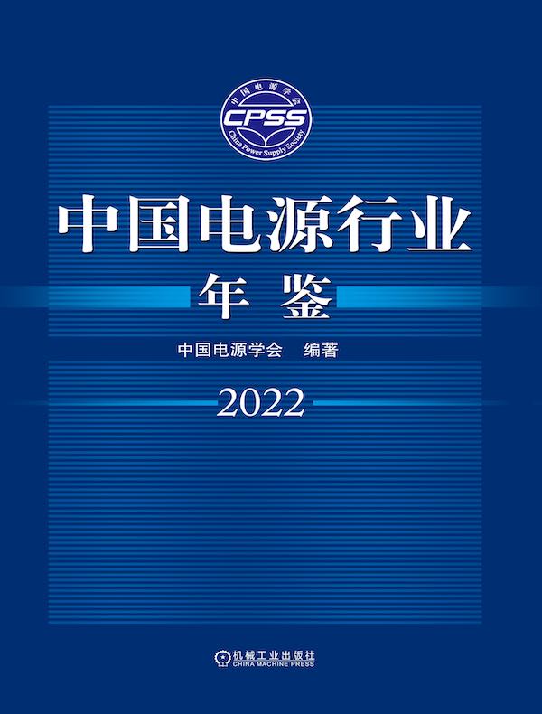 中国电源行业年鉴（2022）