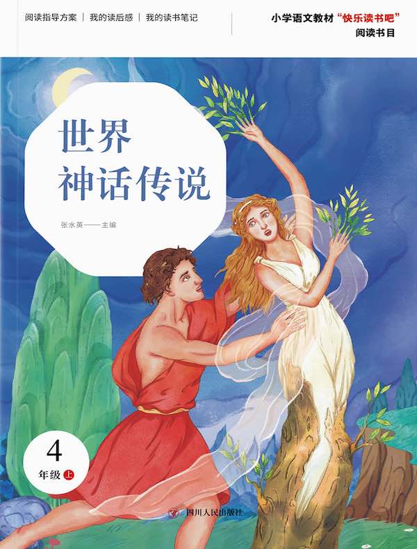 世界神话传说（第2版）