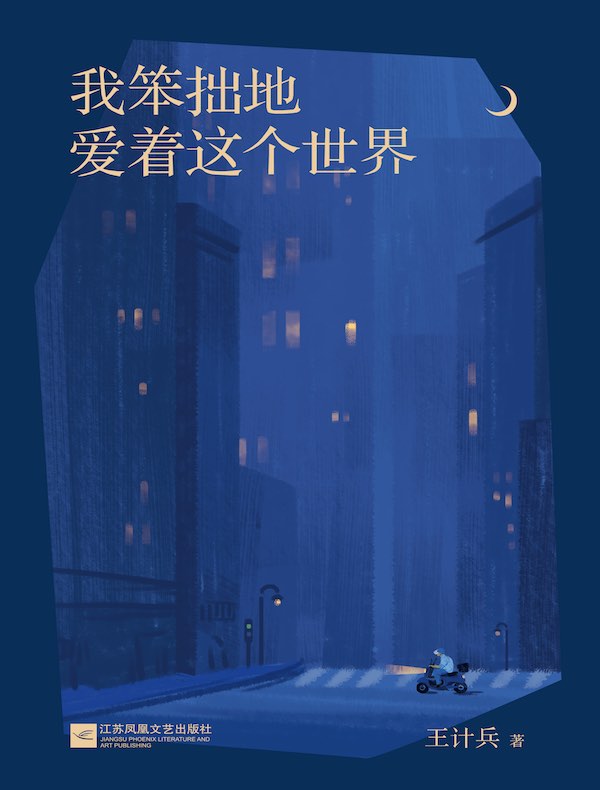 我笨拙地爱着这个世界