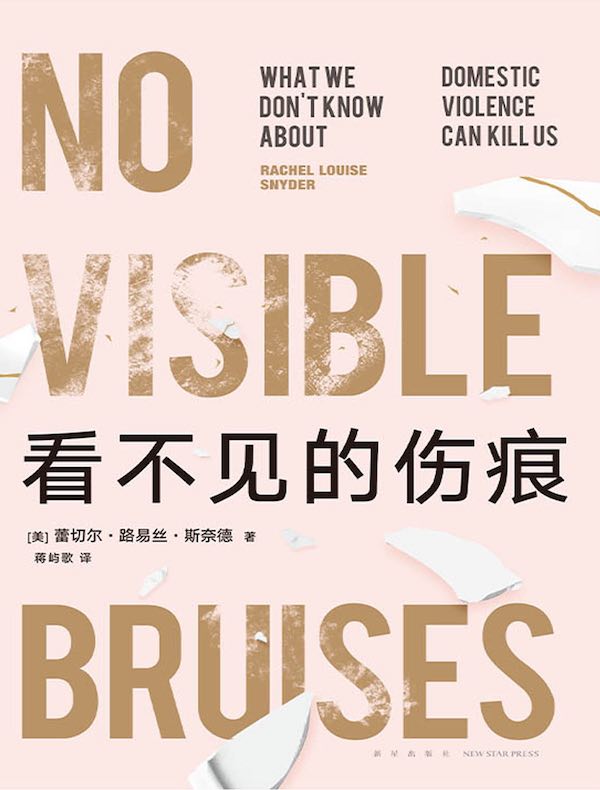 看不见的伤痕