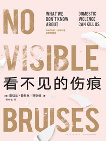 看不见的伤痕
