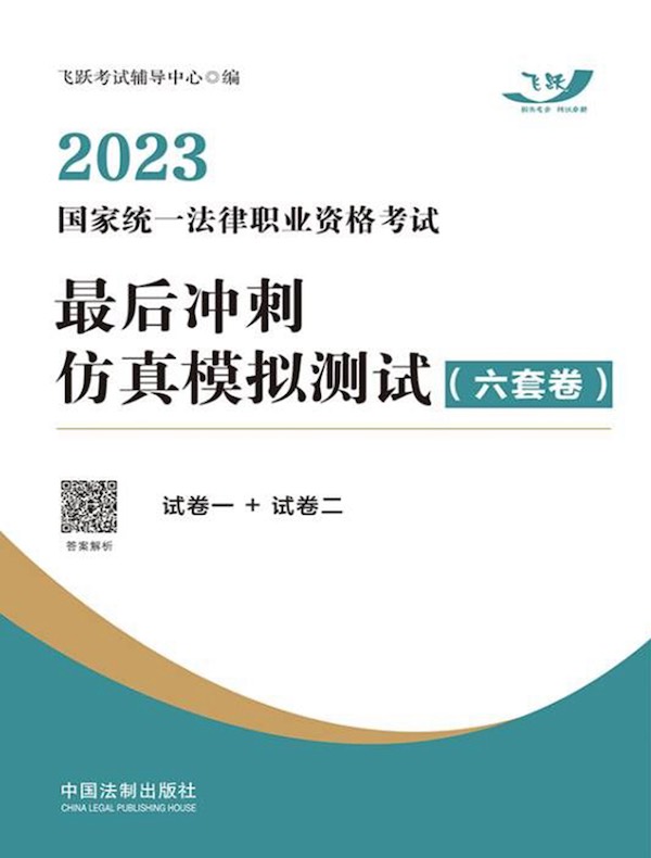 2023国家统一法律职业资格考试最后冲刺仿真模拟测试(六套卷)