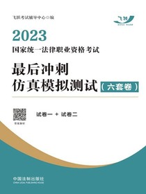 2023国家统一法律职业资格考试最后冲刺仿真模拟测试（六套卷）