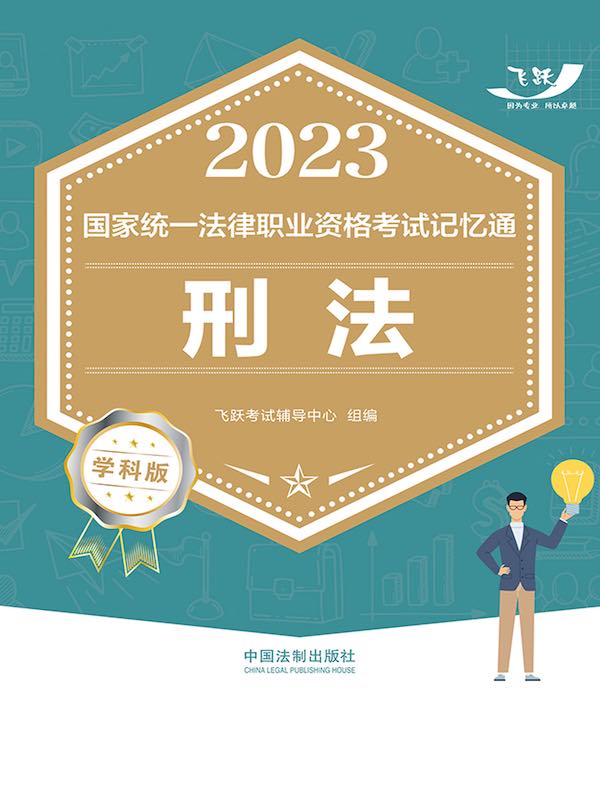 2023国家统一法律职业资格考试记忆通：刑法（学科版）