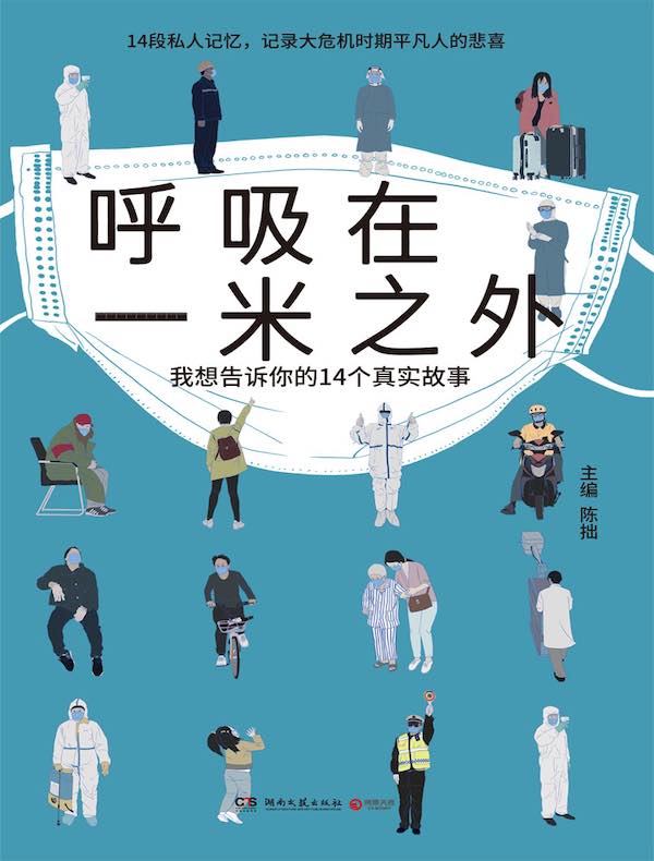 呼吸在一米之外：我想告诉你的14个真实故事