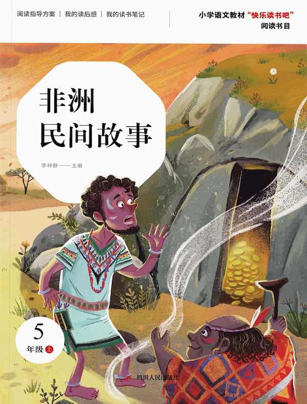 非洲民间故事（第2版）