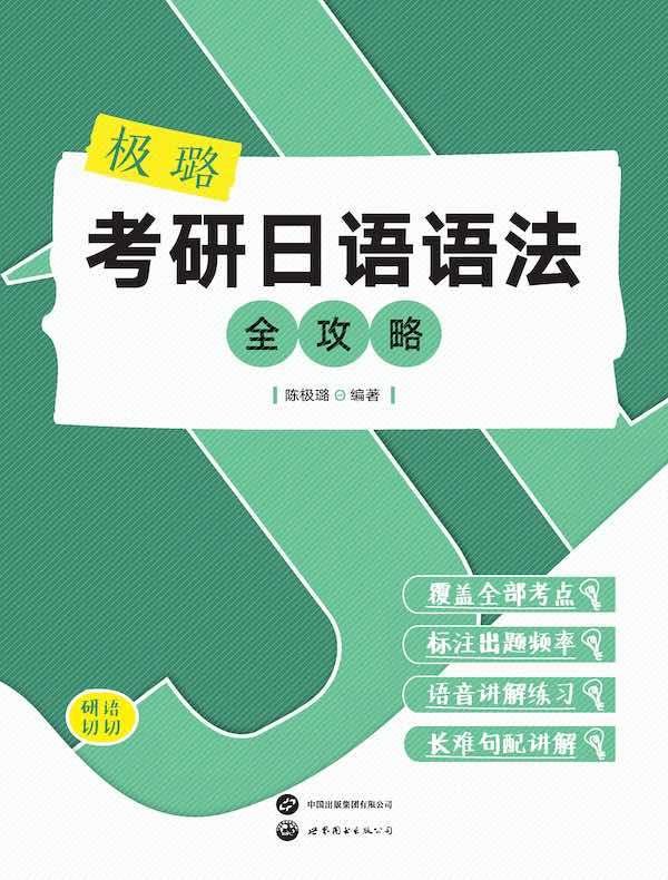 极璐考研日语语法全攻略