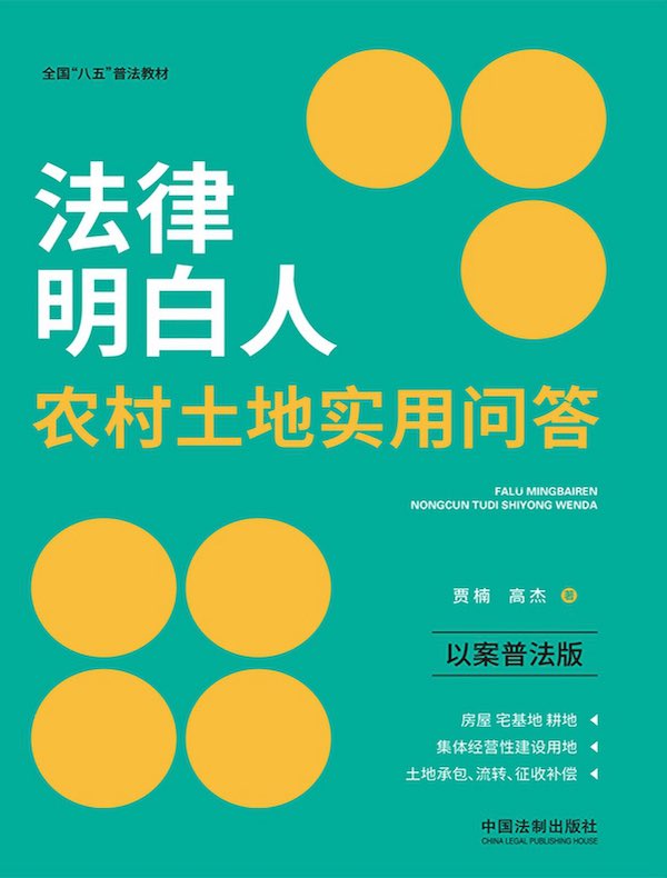 法律明白人农村土地实用问答（以案普法版）