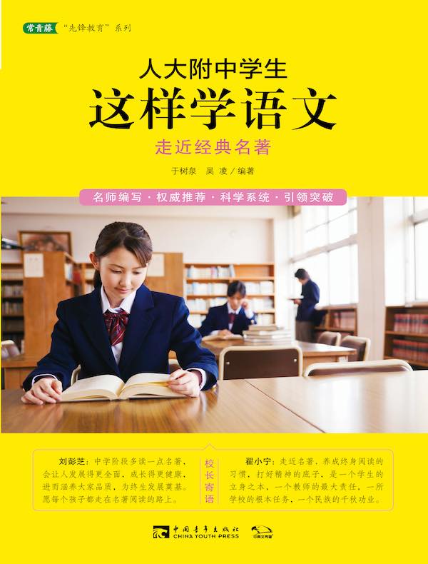 人大附中学生这样学语文:走近经典名著