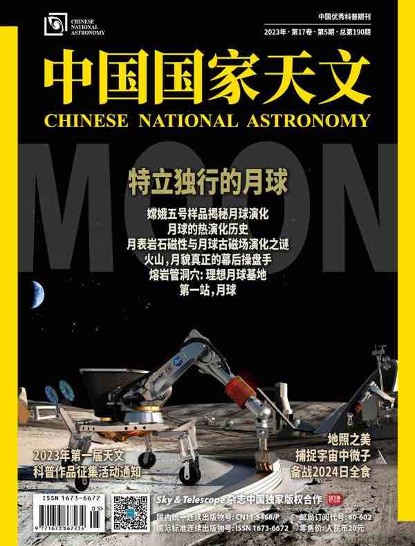 中国国家天文（月刊 2023年第5期）