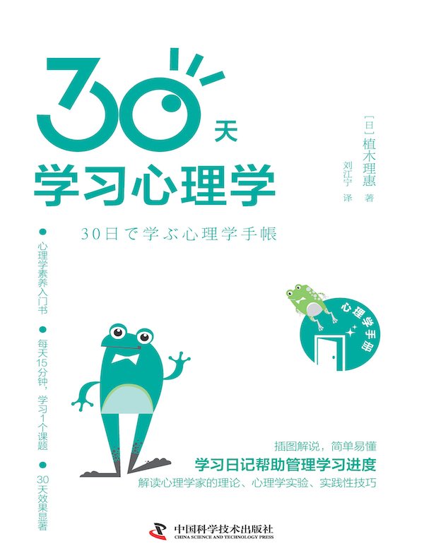 30天学习心理学