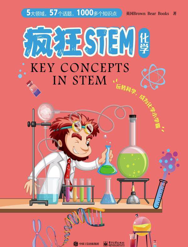 疯狂STEM·化学（全5册）（全彩）