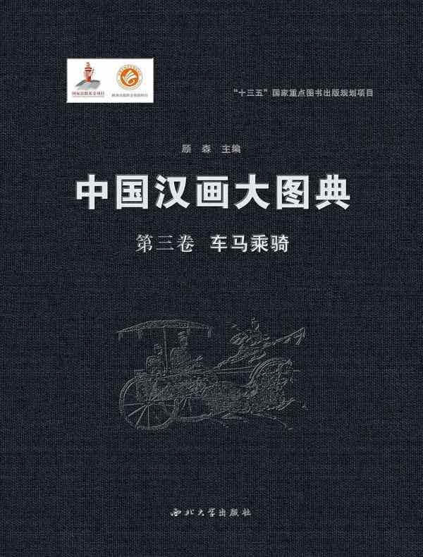 中国汉画大图典（第三卷）车马乘骑