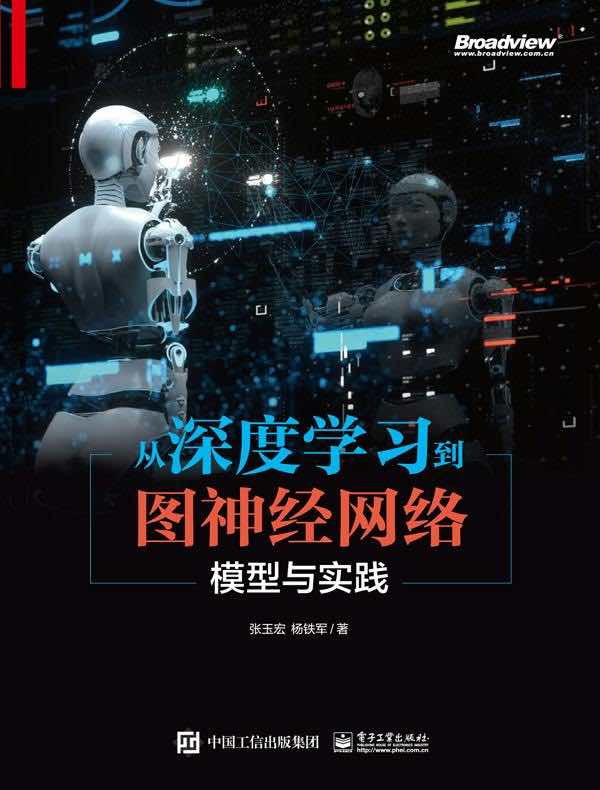 从深度学习到图神经网络:模型与实践