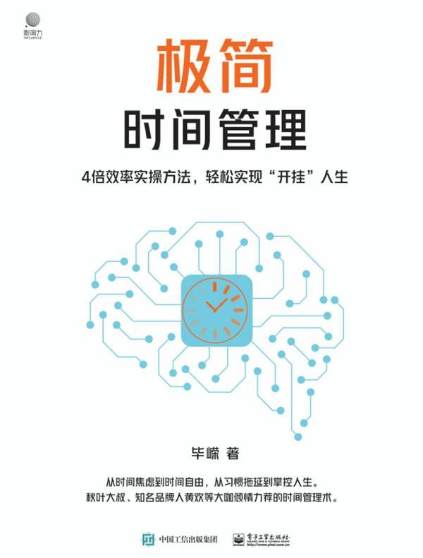 极简时间管理：4倍效率实操方法，轻松实现“开挂”人生