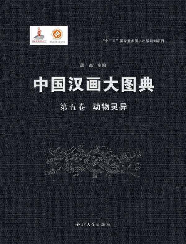 中国汉画大图典（第五卷）动物灵异