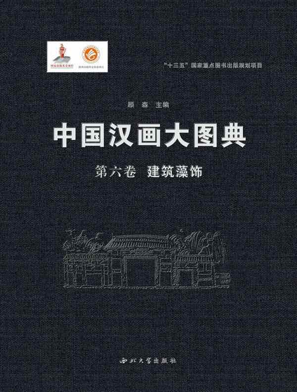 中国汉画大图典（第六卷）建筑藻饰