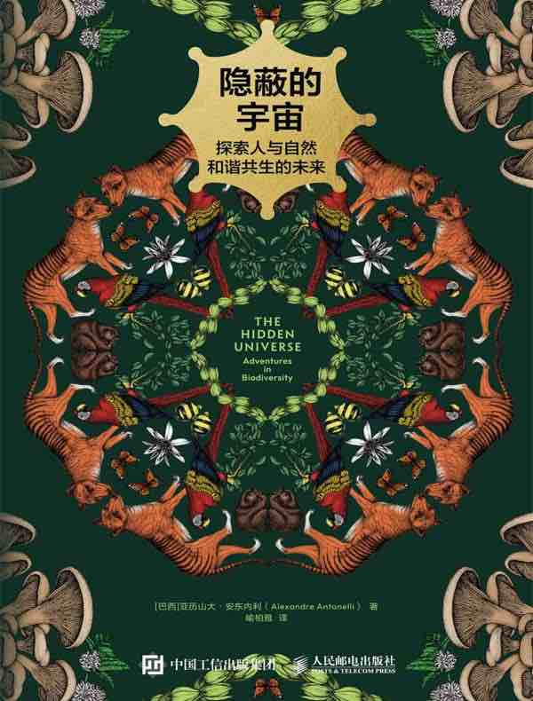 隐蔽的宇宙:探索人与自然和谐共生的未来