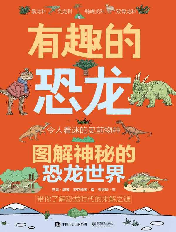 有趣的恐龙:图解神秘的恐龙世界