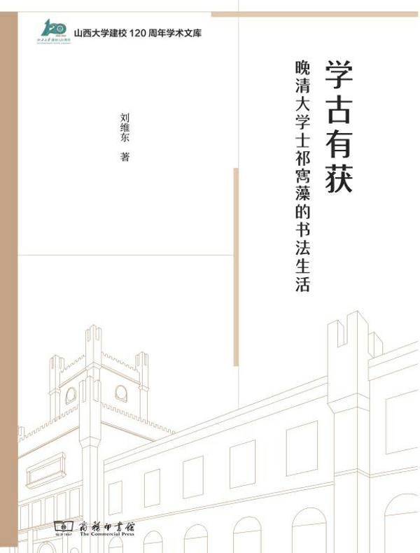 学古有获：晚清大学士祁寯藻的书法生活