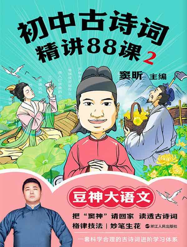 初中古诗词精讲88课 2
