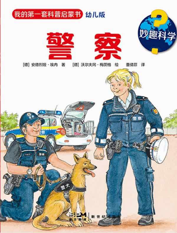 妙趣科学·警察