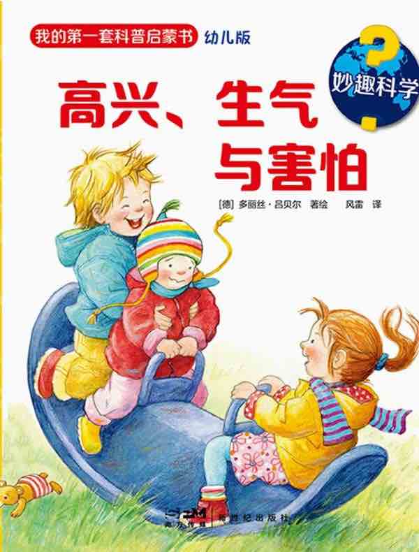 妙趣科学·高兴、生气与害怕