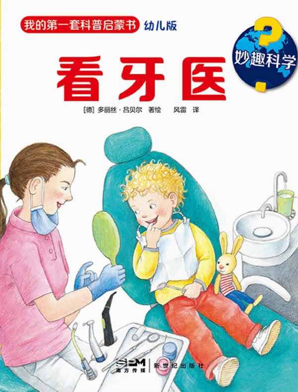 妙趣科学·看牙医