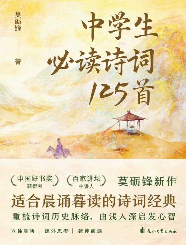 中学生必读诗词125首