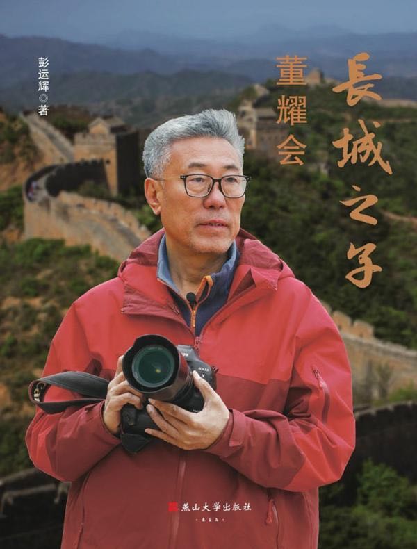 长城之子董耀会