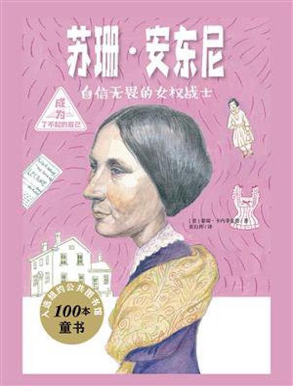 苏珊·安东尼：自信无畏的女权战士（成为了不起的自己）